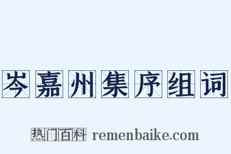 岑嘉州集序组词是什么意思的图片